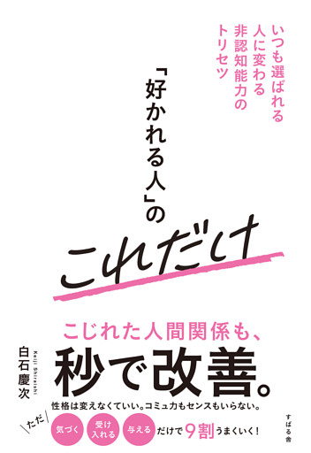 「好かれる人」のこれだけ いつも選ばれる人に変わる非認知能力のトリセツ