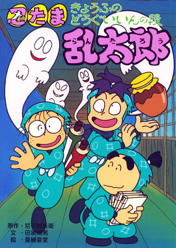 忍たま乱太郎　きょうふのどうぐいいんの段