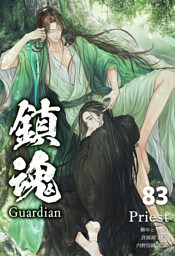 鎮魂 Guardian [分冊版８３]