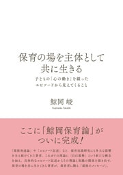 保育の場を主体として共に生きる：子どもの「心の動き」を綴ったエピソードから見えてくること