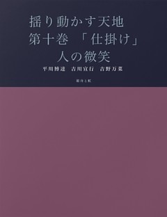 揺り動かす天地　第十巻　「仕掛け」人の微笑