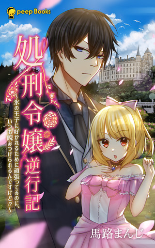 処刑令嬢逆行記　～氷の王子に好かれるために頑張ってるのに、いつも睨みつけられるんですけど！？～【分冊版】