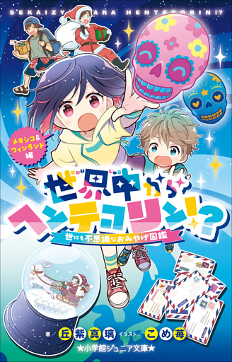 小学館ジュニア文庫　世界中からヘンテコリン！？　～世にも不思議なおみやげ図鑑　メキシコ＆フィンランド編～