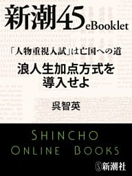 「人物重視入試」は亡国への道　浪人生加点方式を導入せよ—新潮45eBooklet