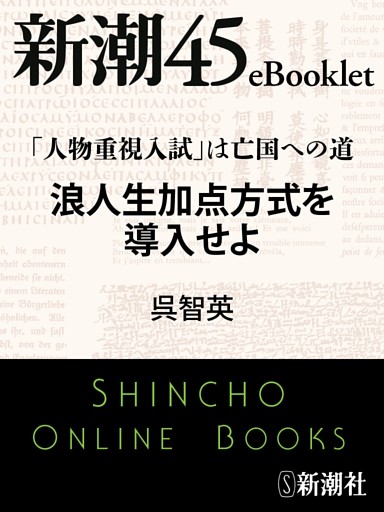 「人物重視入試」は亡国への道　浪人生加点方式を導入せよ—新潮45eBooklet
