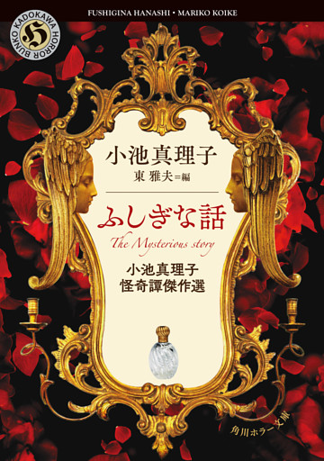 小池真理子怪奇譚傑作選