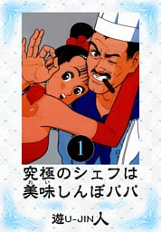 究極のシェフは美味しんぼパパ　愛蔵版　1
