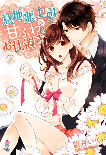 意地悪上司の甘ふわなお仕置き