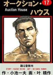 オークション・ハウス　（17）
