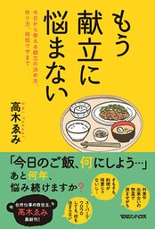 もう献立に悩まない