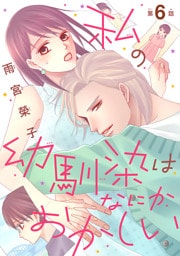 私の幼馴染はなにかおかしい(話売り)　#6