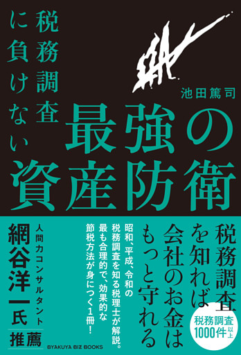税務調査に負けない 最強の資産防衛