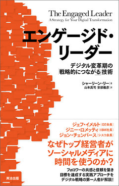 エンゲージド・リーダー ― デジタル変革期の「戦略的につながる」技術
