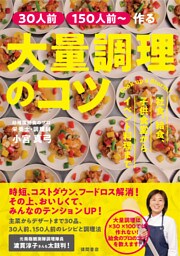 ［３０人前］［１５０人前～］作る　大量調理のコツ　社食、給食、子供食堂からイベント料理まで