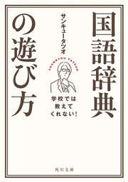 学校では教えてくれない！　国語辞典の遊び方