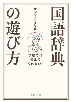 学校では教えてくれない！　国語辞典の遊び方(角川文庫)