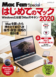 はじめてのマック 2020　Macを買ったら最初に身につける操作・設定・活用の教科書