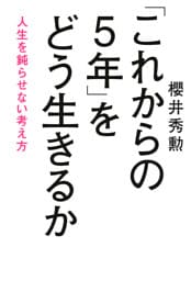 「これからの5年」をどう生きるか（きずな出版）