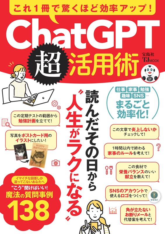 これ1冊で驚くほど効率アップ! ChatGPT超活用術