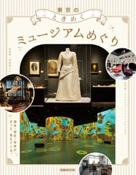 東京のときめくミュージアムめぐり