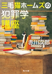 三毛猫ホームズの犯罪学講座