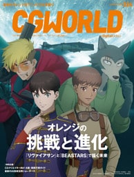 CGWORLD 2025年8月号 vol.324(特集:オレンジの挑戦と進化 『リヴァイアサン』と『BEASTARS』で描く未来)