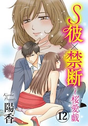 S彼×禁断～桜愛戯 12巻