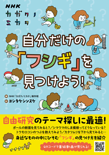 ＮＨＫカガクノミカタ　自分だけの「フシギ」を見つけよう！