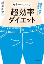 痩せた体を永遠キープ！　世界一かんたんな超効率ダイエット