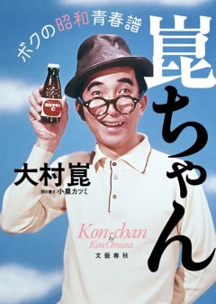 崑ちゃん　ボクの昭和青春譜