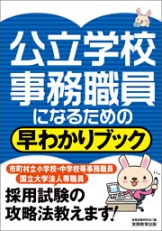 公立学校事務職員になるための早わかりブック