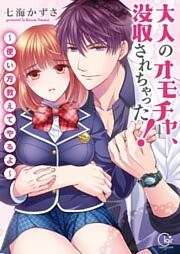 大人のオモチャ、没収されちゃった！～使い方教えてやるよ～【単行本版】１【特典ペーパー付き】