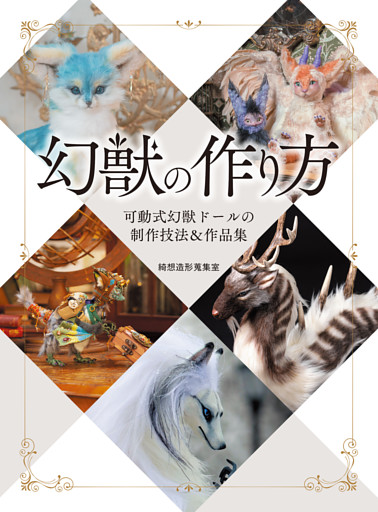 幻獣の作り方 可動式幻獣ドールの制作技法＆作品集