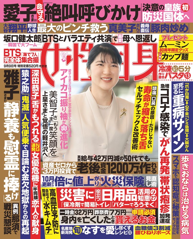 女性自身 9月9日号