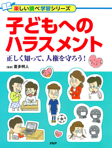 子どもへのハラスメント