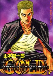 GOLD 7巻