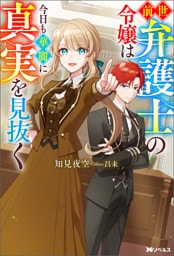 前世弁護士の令嬢は今日も華麗に真実を見抜く（ノベル） 【電子書籍限定特典SS付き】