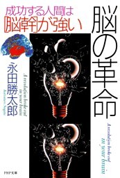 脳の革命