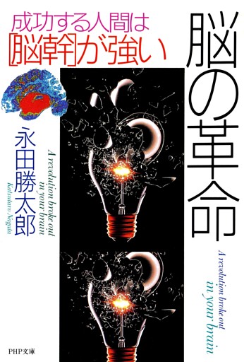 脳の革命