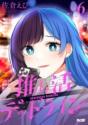 推し活デッドライン（６）