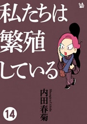 私たちは繁殖している 14