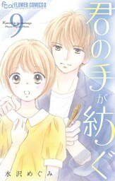 君の手が紡ぐ【マイクロ】（９）