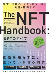 NFTのすべて 歴史・仕組み・テクノロジーから発行・販売まで