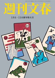 週刊文春 1月4・11日新年特大号 | dマガジンなら人気雑誌が読み放題！