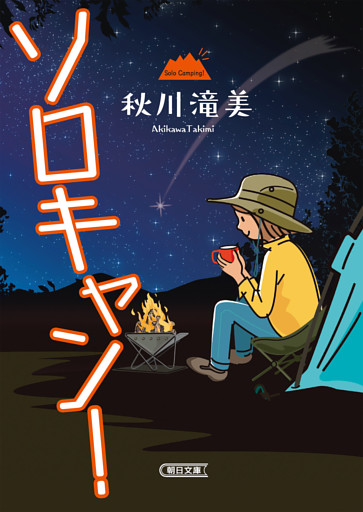 ソロキャン！