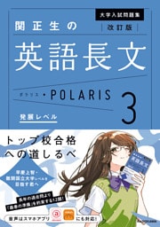 改訂版　大学入試問題集　関正生の英語長文ポラリス［３　発展レベル］
