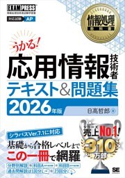 情報処理教科書 応用情報技術者 テキスト＆問題集 2026年版