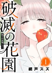 偽りの友情ごっこ【破滅の花園】(1)