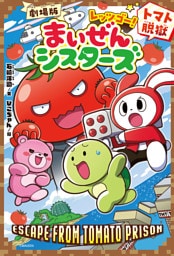 劇場版レッツゴー！まいぜんシスターズ　トマト脱獄