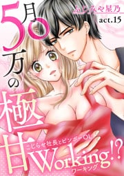 月50万の極甘Working!?〜こじらせ社長とビンボーOL〜(15)